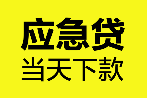 成都空借贷款快审快放，私人借钱当天到账，成都空借应急贷款空放上门放款
