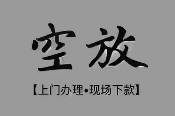 成都空借押身份证贷款-成都空借民间借贷无抵押-成都空借私人空放联系方式