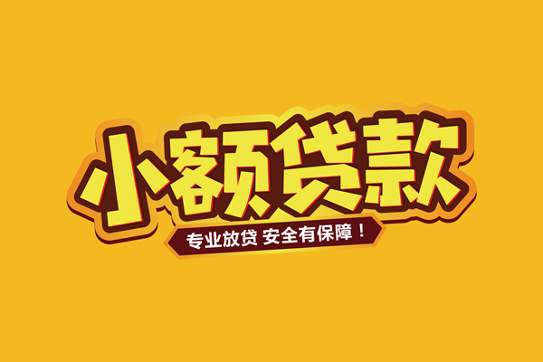 成都空借小额贷款当天放款-成都空借贷款联系电话-成都空借个人放贷