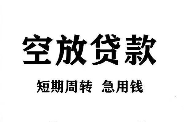 成都空借借款短借-成都空借民间借贷无视黑白-成都空借贷款私人贷款