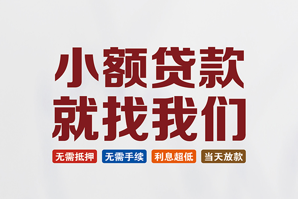 成都空借民间短期水钱借款-成都空借私借贷-成都空借民间私借
