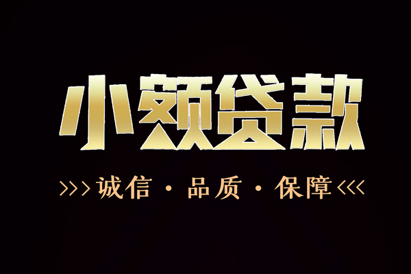 成都空借哪里有民间借贷-成都空借小额短借-成都空借哪里可以借钱