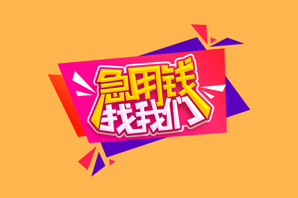 成都空借民间无抵押借钱-成都空借正规身份证贷款-成都空借个人贷款小额贷款