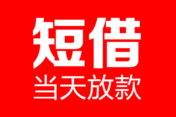 成都空借私借-成都空借私人空放-成都空借贷款私借空放