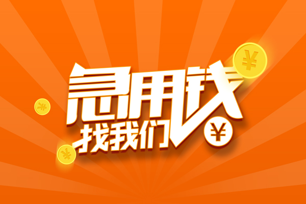 成都空借民间私人借贷-成都空借哪里可以私人借款-成都空借私人24小时借钱
